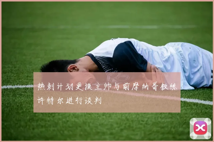 热刺计划更换主帅与前摩纳哥教练许特尔进行谈判